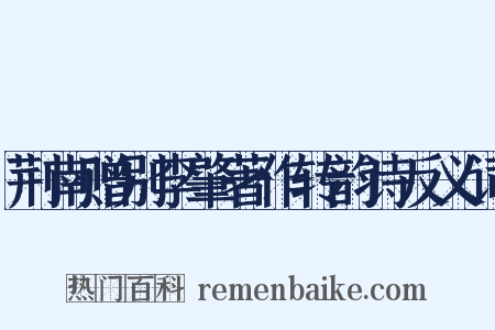 荆南赠别李肇著作转韵诗反义词是什么意思的图片
